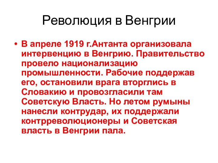 Революция в Венгрии В апреле 1919 г.Антанта организовала интервенцию в