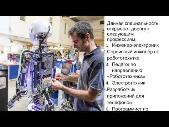 Данная специальность открывает дорогу к следующим профессиям: Инженер-электроник Сервисный инженер по робототехнтке Педагог