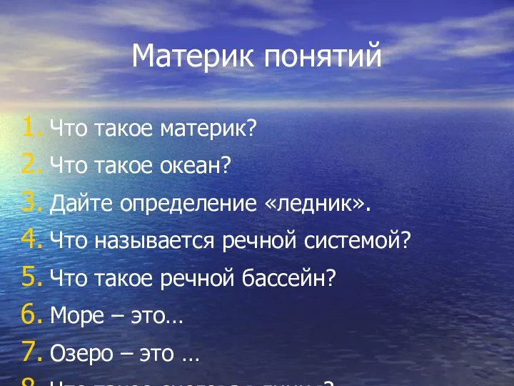 Материк понятий Что такое материк? Что такое океан? Дайте определение