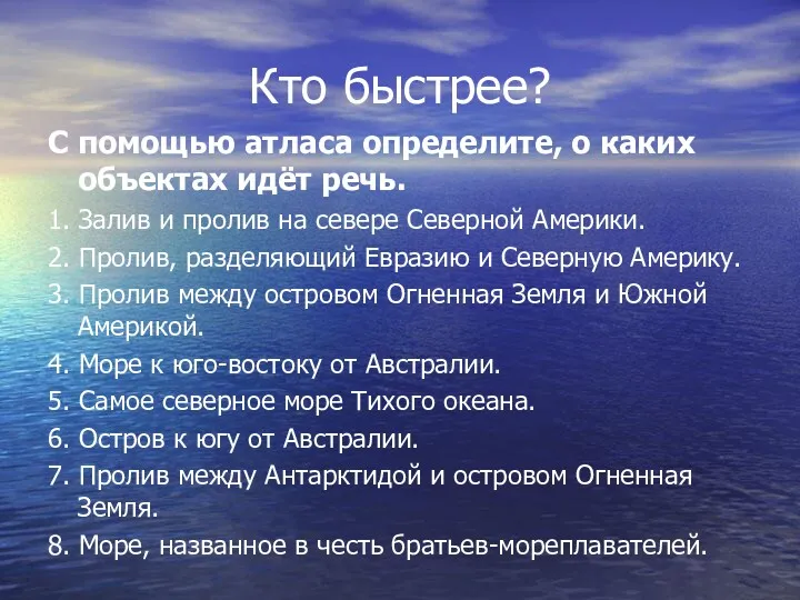 Кто быстрее? С помощью атласа определите, о каких объектах идёт