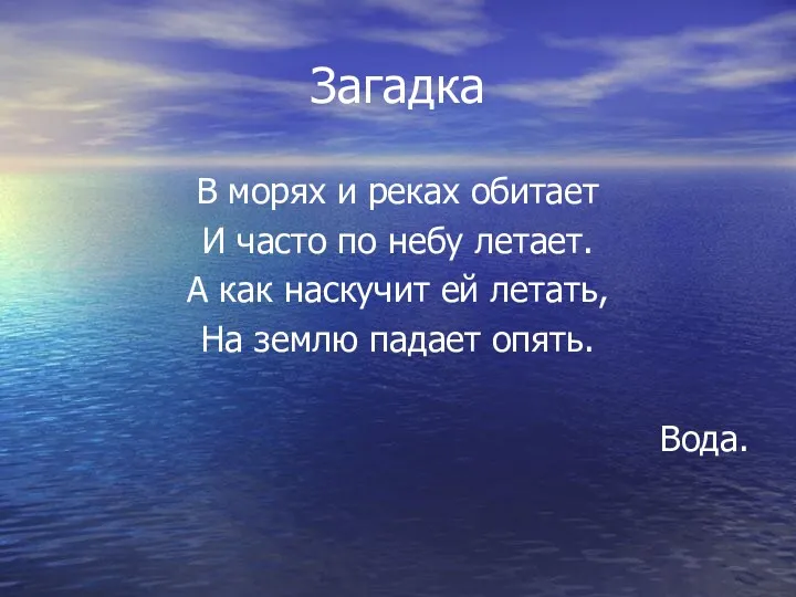 Загадка В морях и реках обитает И часто по небу