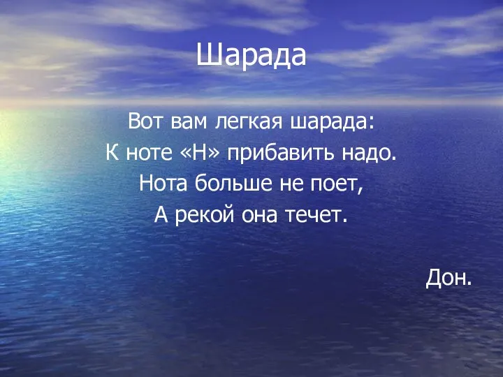 Шарада Вот вам легкая шарада: К ноте «Н» прибавить надо.