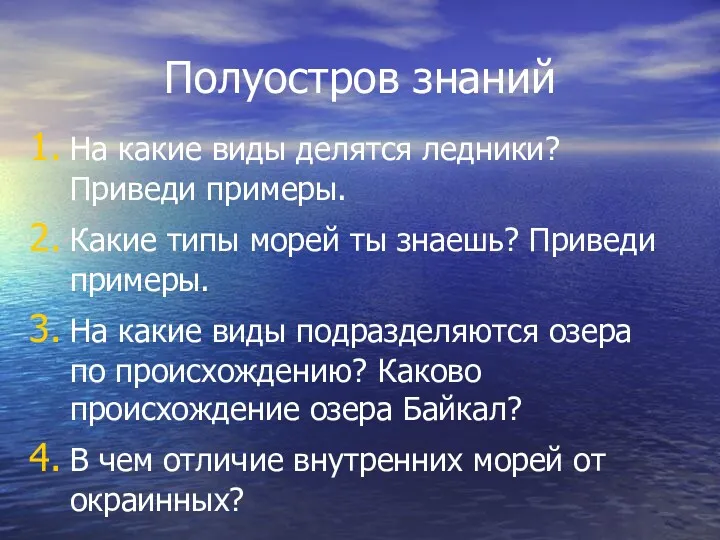 Полуостров знаний На какие виды делятся ледники? Приведи примеры. Какие