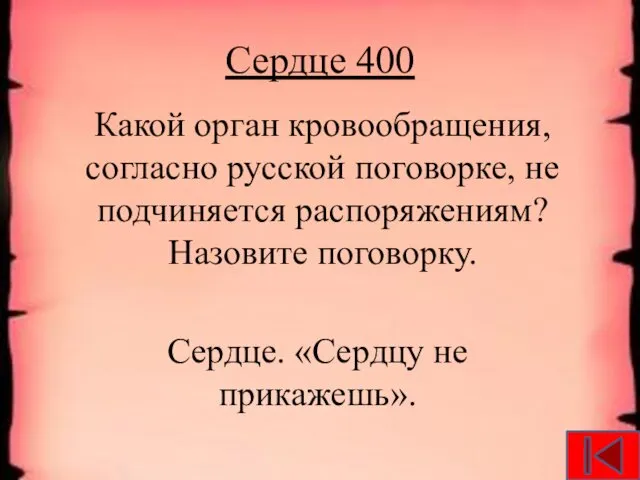 Сердце 400 Какой орган кровообращения, согласно русской поговорке, не подчиняется