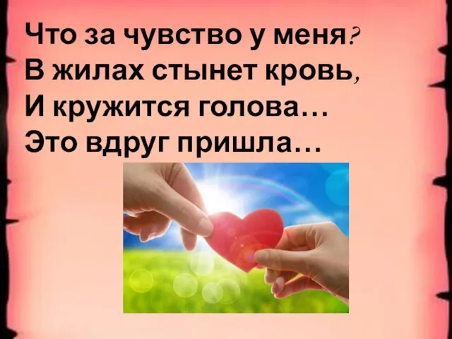 Что за чувство у меня? В жилах стынет кровь, И кружится голова… Это вдруг пришла…