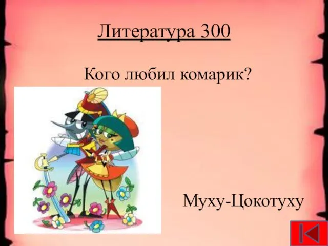 Литература 300 Кого любил комарик? Муху-Цокотуху