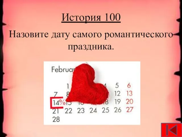 История 100 Назовите дату самого романтического праздника.