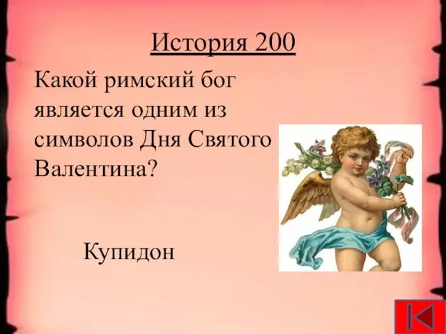 История 200 Какой римский бог является одним из символов Дня Святого Валентина? Купидон