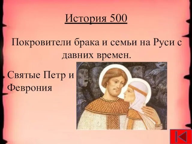 История 500 Покровители брака и семьи на Руси с давних времен. Святые Петр и Феврония