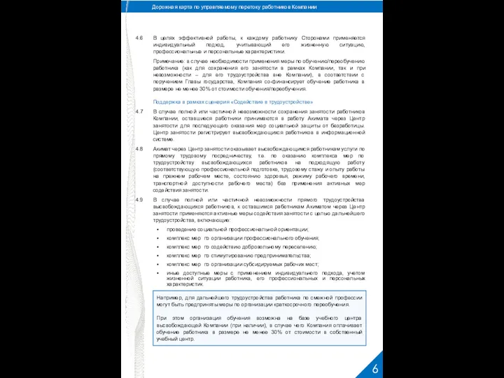 Дорожная карта по управляемому перетоку работников Компании 4.6 В целях