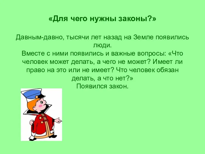 «Для чего нужны законы?» Давным-давно, тысячи лет назад на Земле