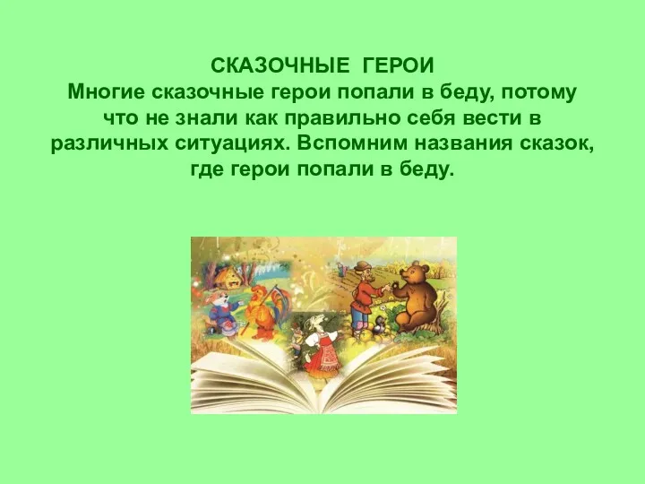 СКАЗОЧНЫЕ ГЕРОИ Многие сказочные герои попали в беду, потому что