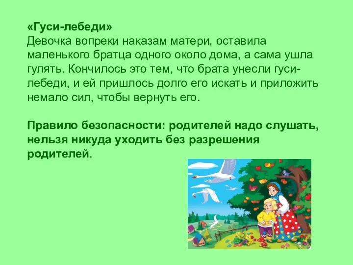 «Гуси-лебеди» Девочка вопреки наказам матери, оставила маленького братца одного около