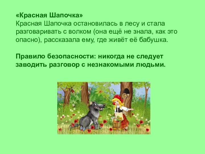 «Красная Шапочка» Красная Шапочка остановилась в лесу и стала разговаривать