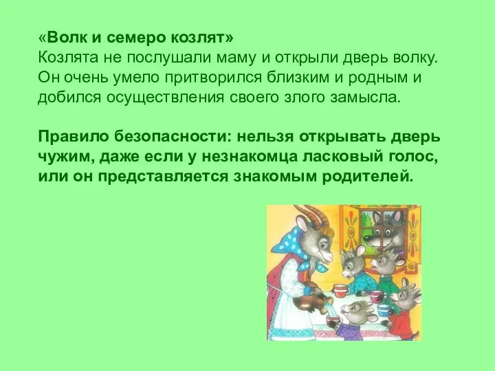 «Волк и семеро козлят» Козлята не послушали маму и открыли