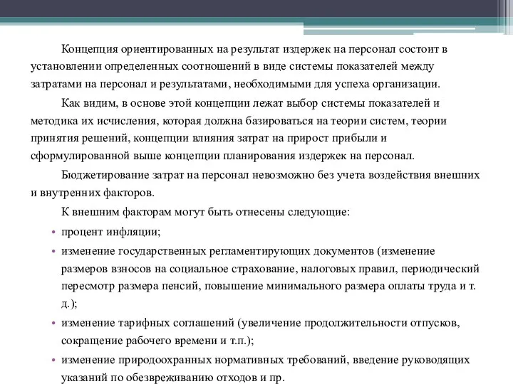 Концепция ориентированных на результат издержек на персонал состоит в установлении