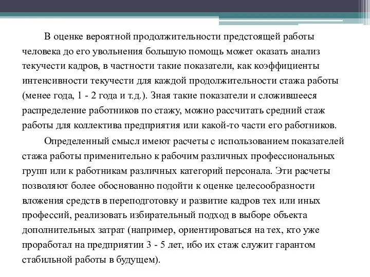 В оценке вероятной продолжительности предстоящей работы человека до его увольнения