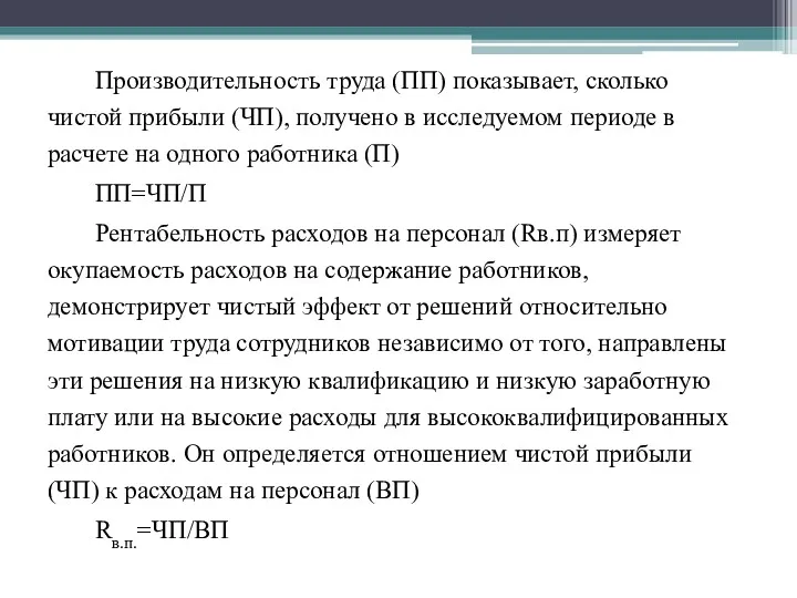 Производительность труда (ПП) показывает, сколько чистой прибыли (ЧП), получено в