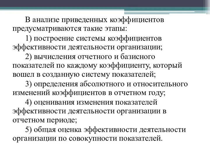 В анализе приведенных коэффициентов предусматриваются такие этапы: 1) построение системы