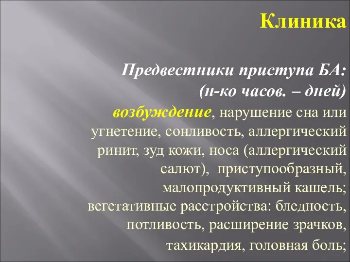 Клиника Предвестники приступа БА: (н-ко часов. – дней) возбуждение, нарушение