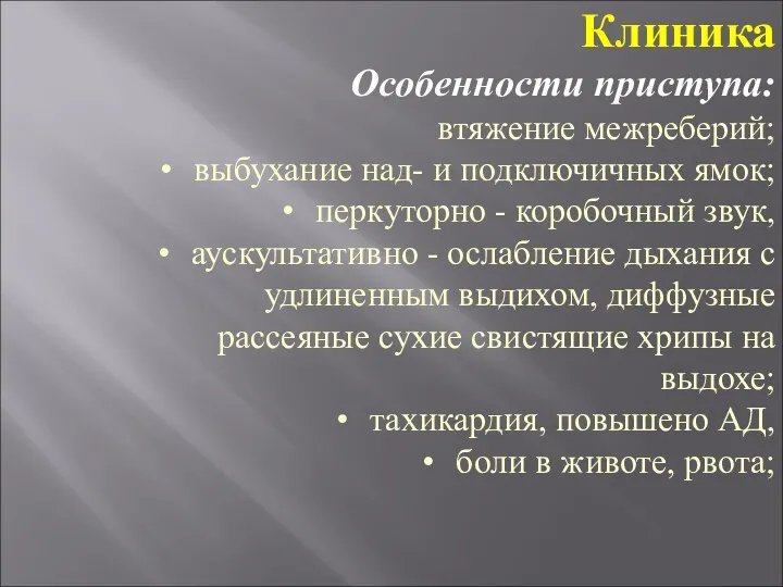 Клиника Особенности приступа: втяжение межреберий; выбухание над- и подключичных ямок;