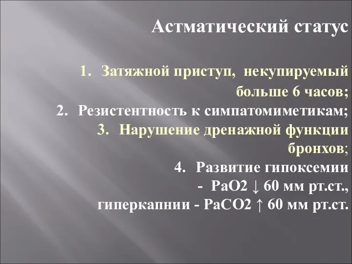 Астматический статус Затяжной приступ, некупируемый больше 6 часов; Резистентность к