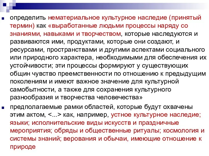 определить нематериальное культурное наследие (принятый термин) как «выработанные людьми процессы