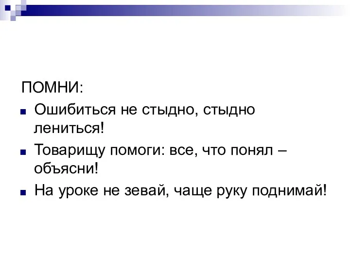 ПОМНИ: Ошибиться не стыдно, стыдно лениться! Товарищу помоги: все, что