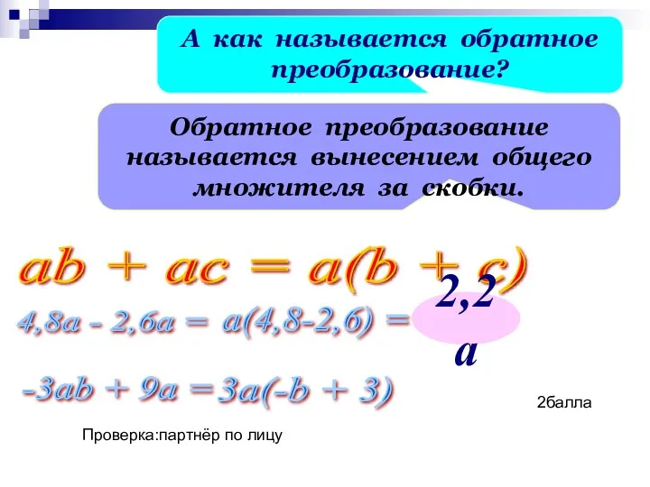 А как называется обратное преобразование? Обратное преобразование называется вынесением общего