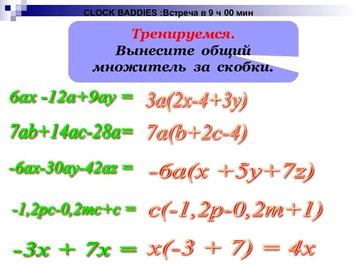 Тренируемся. Вынесите общий множитель за скобки. 6аx -12a+9ay = 7аb+14ac-28a=