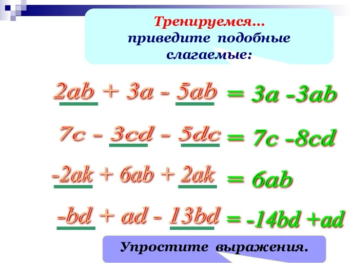 Тренируемся… приведите подобные слагаемые: 2ab + 3a - 5ab 7c