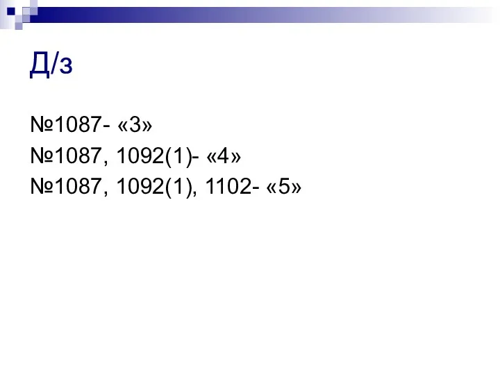 Д/з №1087- «3» №1087, 1092(1)- «4» №1087, 1092(1), 1102- «5»