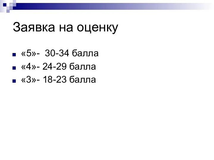 Заявка на оценку «5»- 30-34 балла «4»- 24-29 балла «3»- 18-23 балла