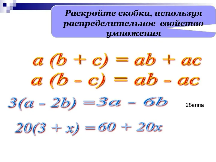 Раскройте скобки, используя распределительное свойство умножения a (b + c)