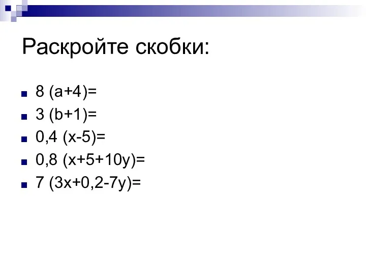 Раскройте скобки: 8 (а+4)= 3 (b+1)= 0,4 (х-5)= 0,8 (х+5+10у)= 7 (3х+0,2-7у)=