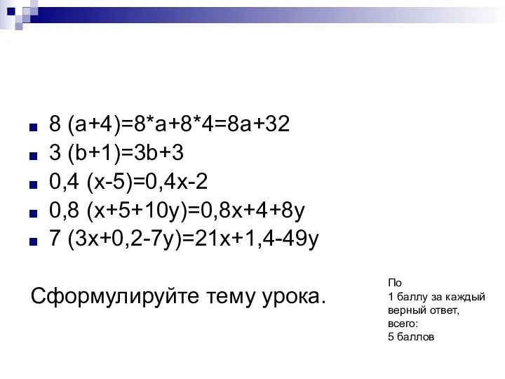 8 (а+4)=8*а+8*4=8а+32 3 (b+1)=3b+3 0,4 (х-5)=0,4x-2 0,8 (х+5+10у)=0,8x+4+8y 7 (3х+0,2-7у)=21x+1,4-49y