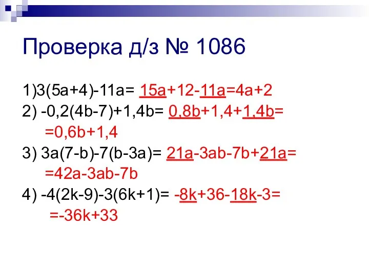1)3(5a+4)-11a= 15a+12-11a=4a+2 2) -0,2(4b-7)+1,4b= 0,8b+1,4+1,4b= =0,6b+1,4 3) 3a(7-b)-7(b-3a)= 21a-3ab-7b+21a= =42a-3ab-7b