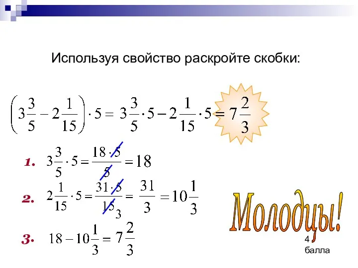 1. 2. 3. Молодцы! Используя свойство раскройте скобки: 4 балла