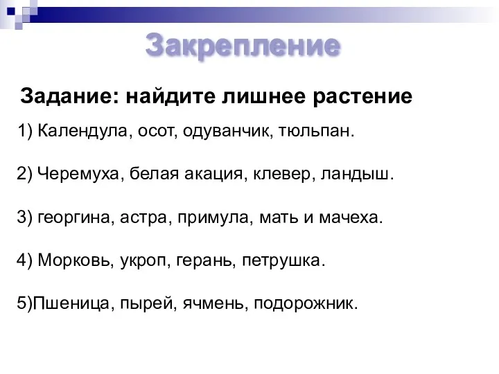 1) Календула, осот, одуванчик, тюльпан. 2) Черемуха, белая акация, клевер,