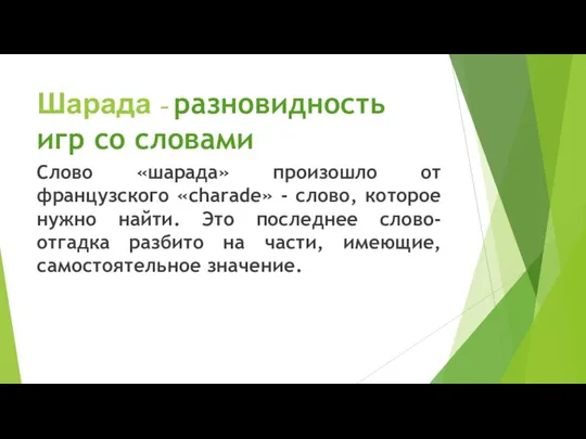 Шарада - разновидность игр со словами Слово «шарада» произошло от французского «charade» -