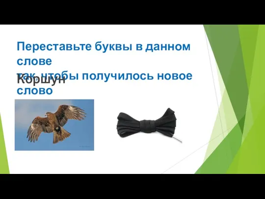 Переставьте буквы в данном слове так, чтобы получилось новое слово Коршун