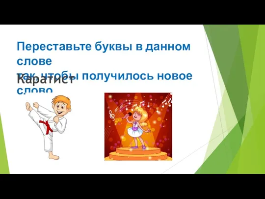 Переставьте буквы в данном слове так, чтобы получилось новое слово Каратист