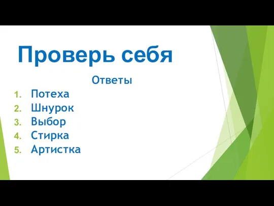 Проверь себя Ответы Потеха Шнурок Выбор Стирка Артистка