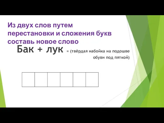 Из двух слов путем перестановки и сложения букв составь новое