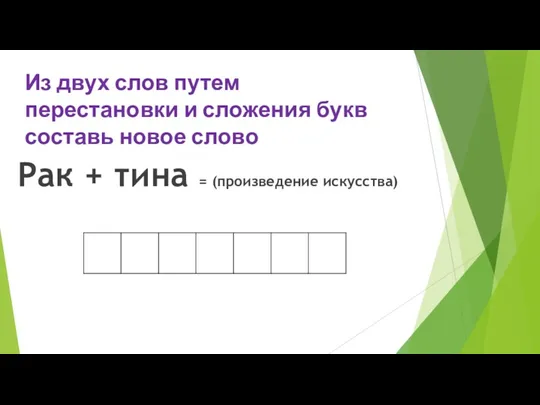 Из двух слов путем перестановки и сложения букв составь новое слово Рак +