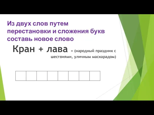 Из двух слов путем перестановки и сложения букв составь новое