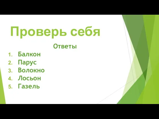 Проверь себя Ответы Балкон Парус Волокно Лосьон Газель