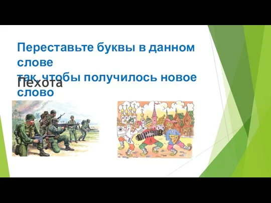 Переставьте буквы в данном слове так, чтобы получилось новое слово Пехота