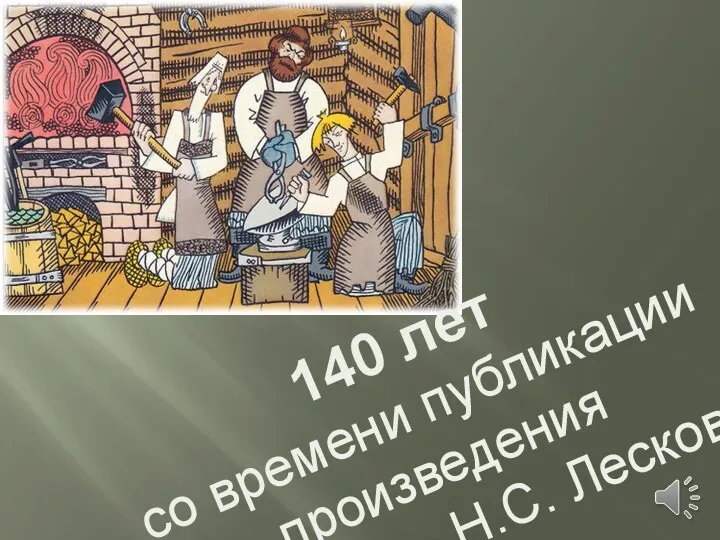 140 лет со времени публикации произведения «Левша» Н.С. Лескова (1881)