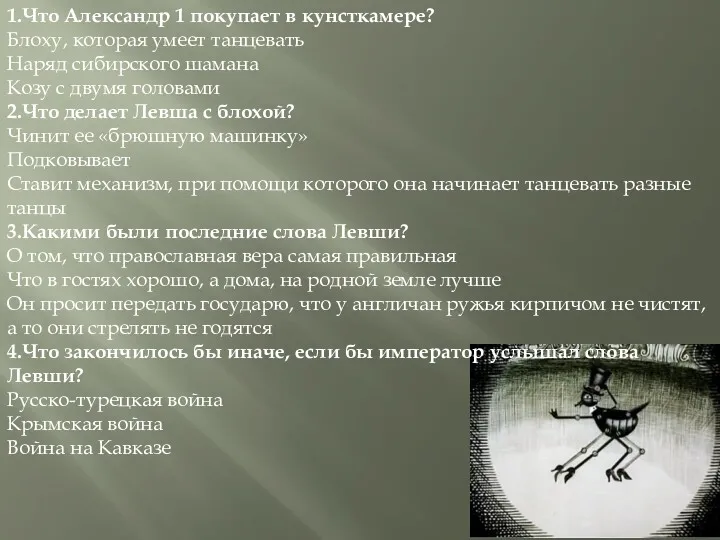 1.Что Александр 1 покупает в кунсткамере? Блоху, которая умеет танцевать